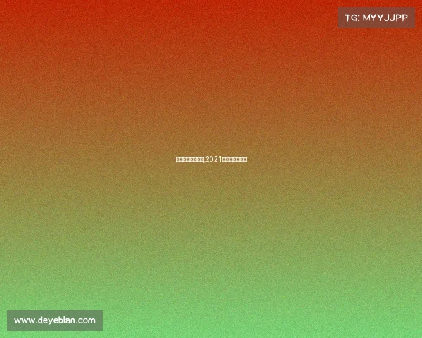 近期世界体育赛事;2021世界级体育赛事