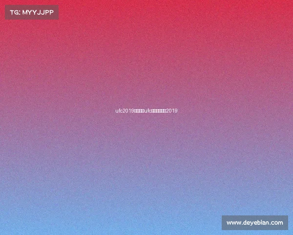 ufc2019赛事预告ufc最新比赛全程2019