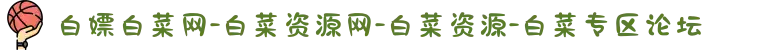 白嫖白菜网-白菜资源网-白菜资源-白菜专区论坛